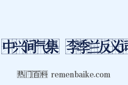 中兴间气集·李季兰反义词是什么意思的图片